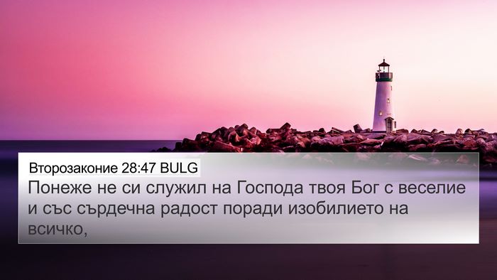 Второзаконие 28:47 BULG Bible Verse Image