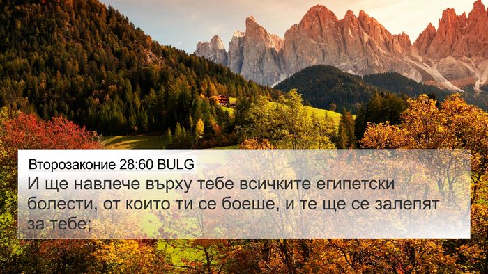 Второзаконие 28:60 BULG Bible Verse Image