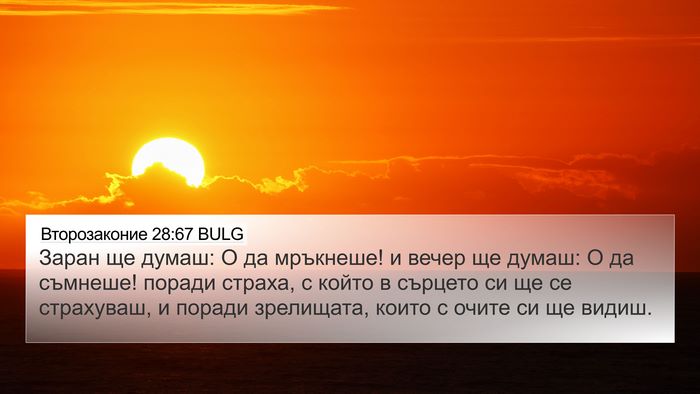 Второзаконие 28:67 BULG Bible Verse Image