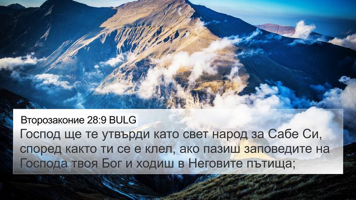 Второзаконие 28:9 BULG Bible Verse Image