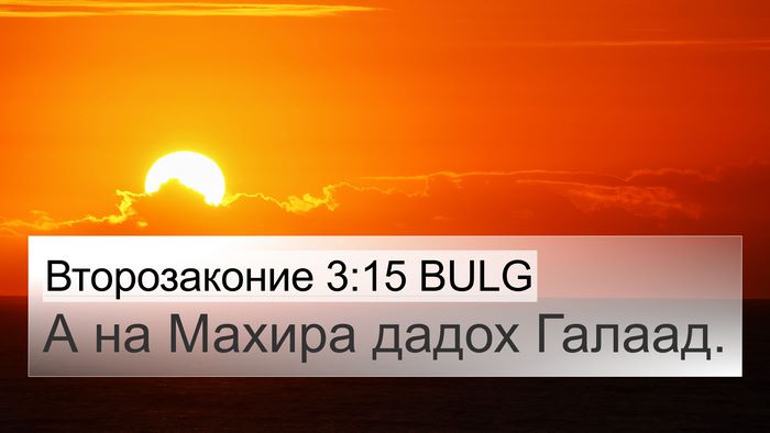Второзаконие 3:15 BULG Bible Verse Image