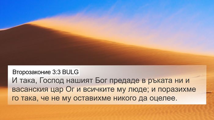 Второзаконие 3:3 BULG Bible Verse Image