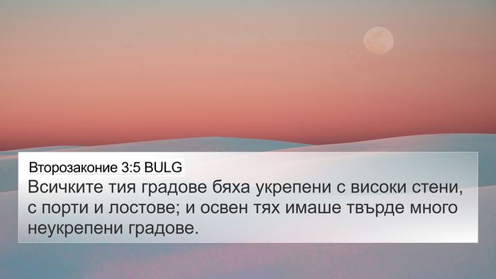 Второзаконие 3:5 BULG Bible Verse Image