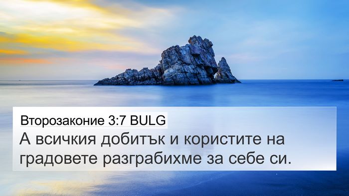 Второзаконие 3:7 BULG 4K Wallpaper - А всичкия добитък и - 4K Wallpaper Bible Verse