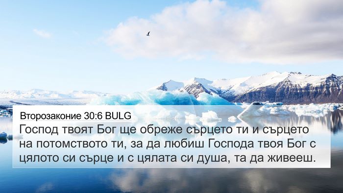 Второзаконие 30:6 BULG Bible Verse Image