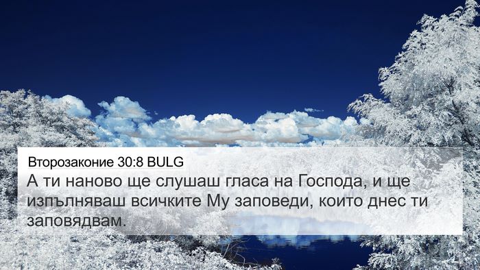 Второзаконие 30:8 BULG Bible Verse Image