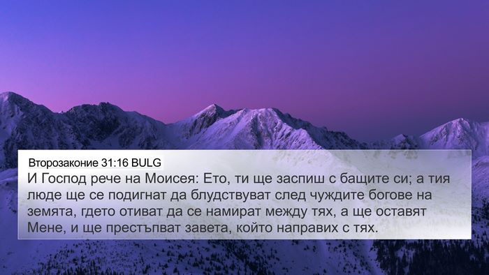 Второзаконие 31:16 BULG Bible Verse Image