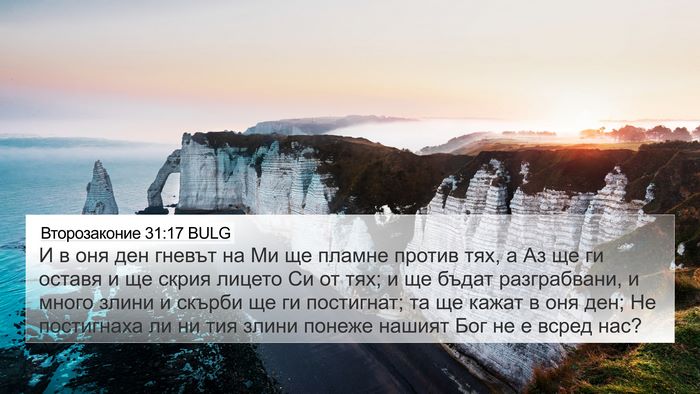 Второзаконие 31:17 BULG Bible Verse Image