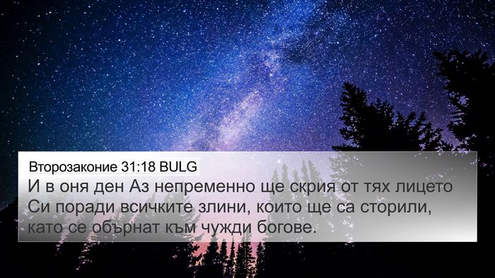 Второзаконие 31:18 BULG 4K Wallpaper - И в оня ден Аз непременно - 4K Wallpaper Bible Verse