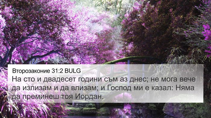 Второзаконие 31:2 BULG Bible Verse Image