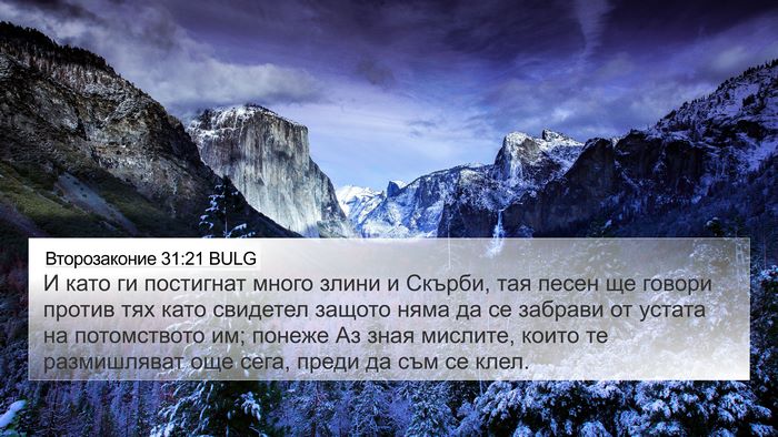 Второзаконие 31:21 BULG Bible Verse Image