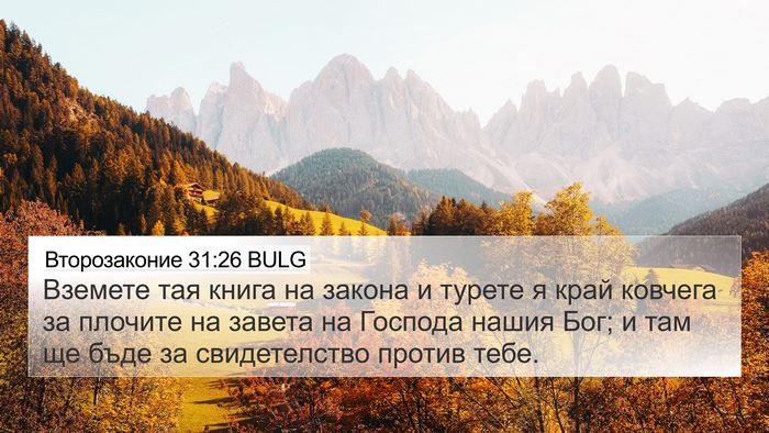 Второзаконие 31:26 BULG Bible Verse Image