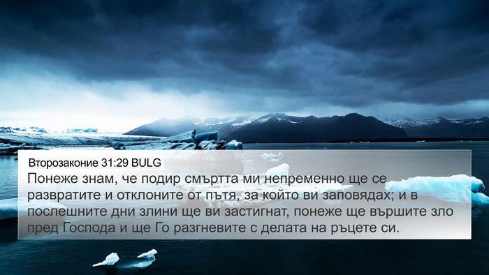 Второзаконие 31:29 BULG Bible Verse Image