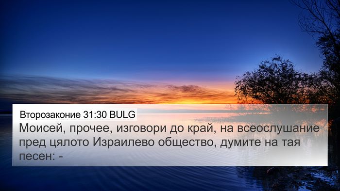 Второзаконие 31:30 BULG Bible Verse Image