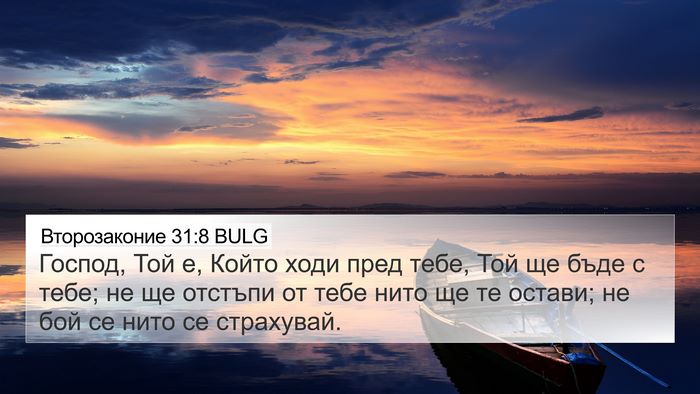 Второзаконие 31:8 BULG Bible Verse Image