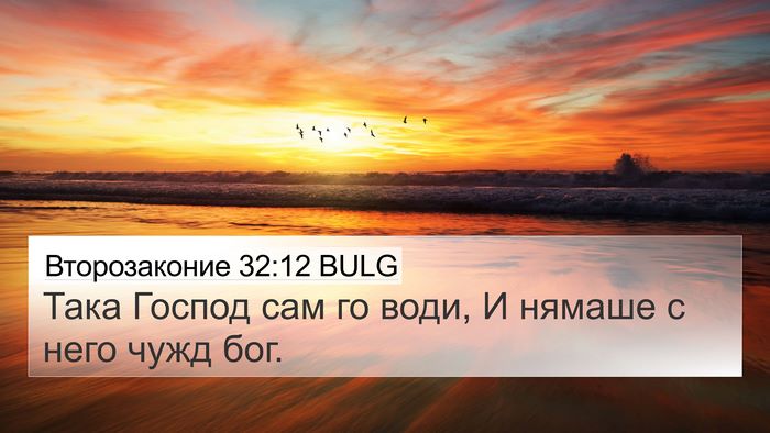 Второзаконие 32:12 BULG 4K Wallpaper - Така Господ сам го води, И - 4K Wallpaper Bible Verse