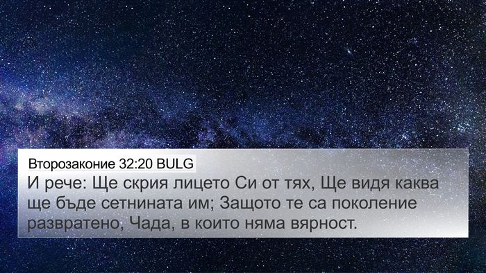 Второзаконие 32:20 BULG Bible Verse Image