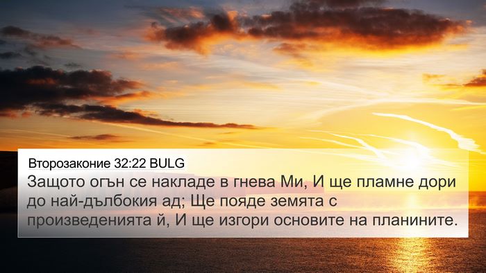 Второзаконие 32:22 BULG Bible Verse Image