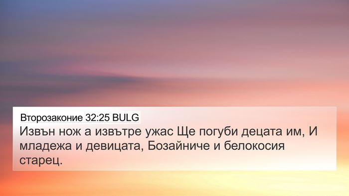 Второзаконие 32:25 BULG Bible Verse Image