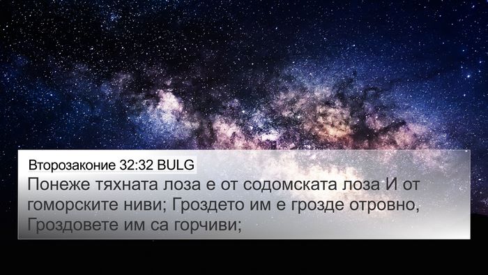 Второзаконие 32:32 BULG Bible Verse Image