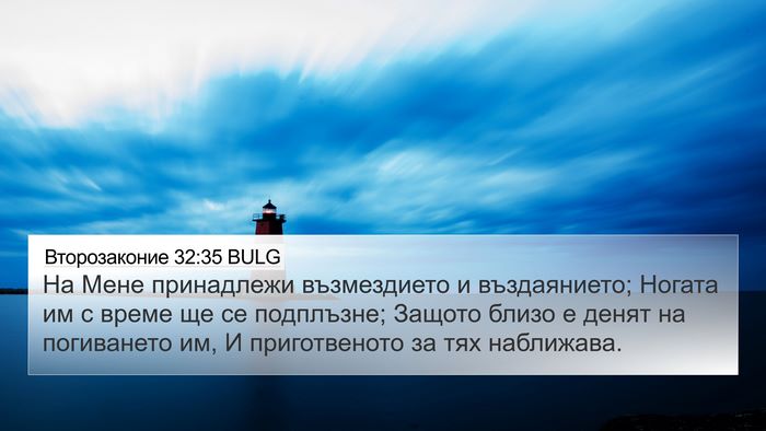 Второзаконие 32:35 BULG Bible Verse Image