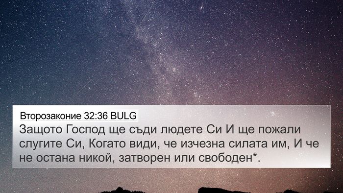Второзаконие 32:36 BULG Bible Verse Image