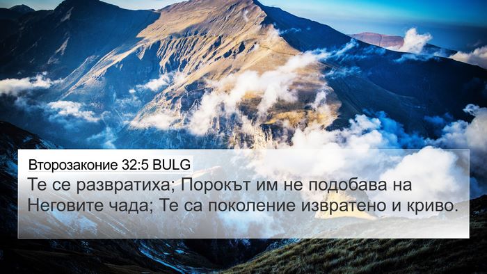 Второзаконие 32:5 BULG Bible Verse Image