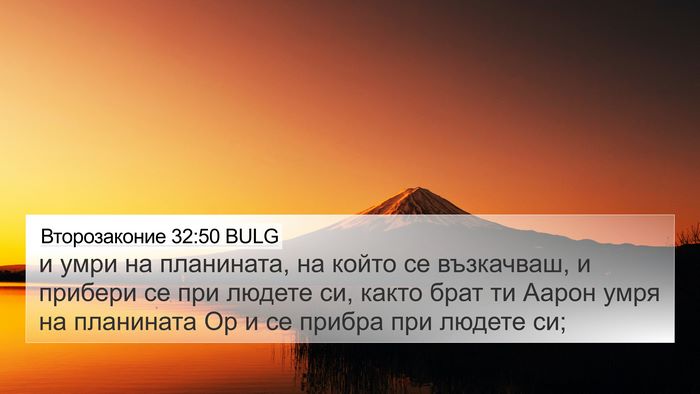 Второзаконие 32:50 BULG Bible Verse Image