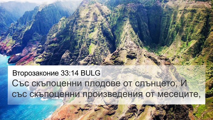 Второзаконие 33:14 BULG 4K Wallpaper - Със скъпоценни плодове от - 4K Wallpaper Bible Verse