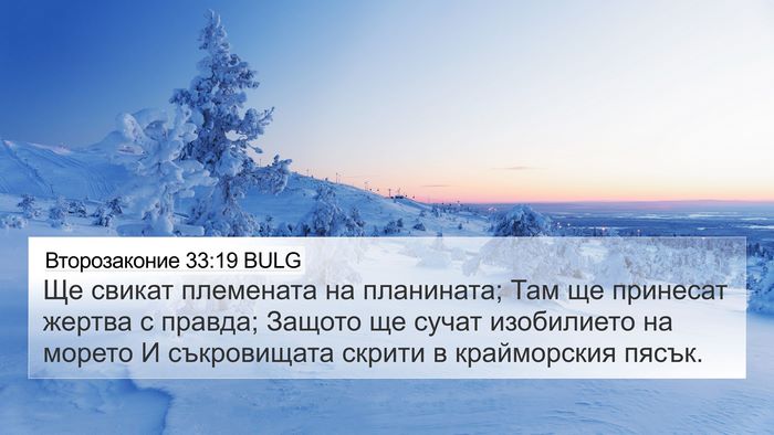 Второзаконие 33:19 BULG 4K Wallpaper - Ще свикат племената на - 4K Wallpaper Bible Verse