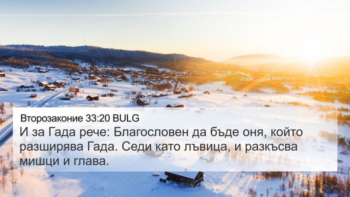 Второзаконие 33:20 BULG Bible Verse Image