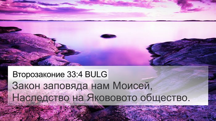 Второзаконие 33:4 BULG Bible Verse Image