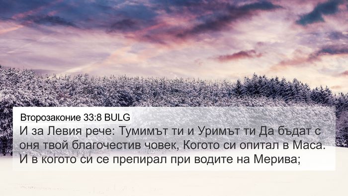 Второзаконие 33:8 BULG Bible Verse Image