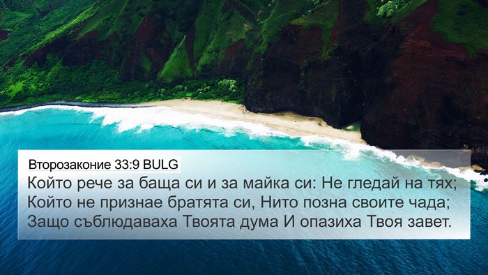 Второзаконие 33:9 BULG Bible Verse Image
