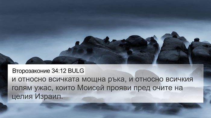 Второзаконие 34:12 BULG 4K Wallpaper - и относно всичката мощна - 4K Wallpaper Bible Verse