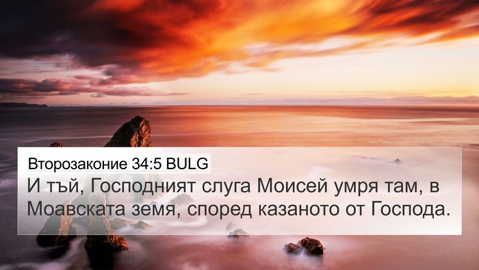 Второзаконие 34:5 BULG Bible Verse Image