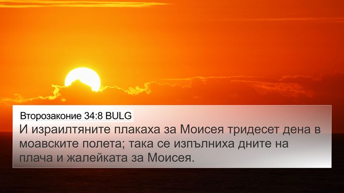 Второзаконие 34:8 BULG Bible Verse Image