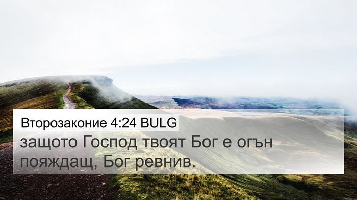 Второзаконие 4:24 BULG Bible Verse Image