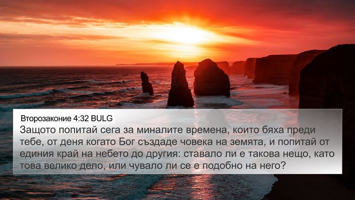 Второзаконие 4:32 BULG Bible Verse Image