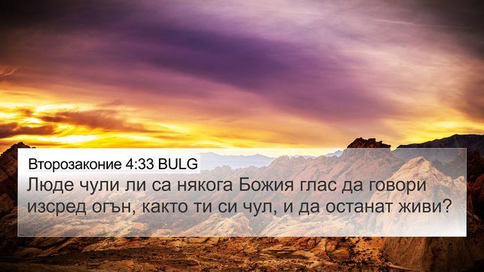 Второзаконие 4:33 BULG Bible Verse Image