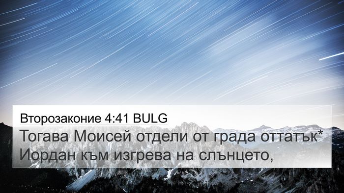 Второзаконие 4:41 BULG Bible Verse Image