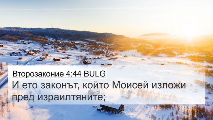Второзаконие 4:44 BULG 4K Wallpaper - И ето законът, който Моисей - 4K Wallpaper Bible Verse