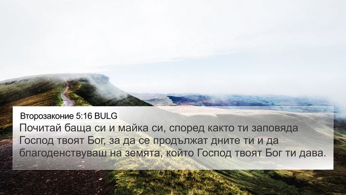 Второзаконие 5:16 BULG Bible Verse Image