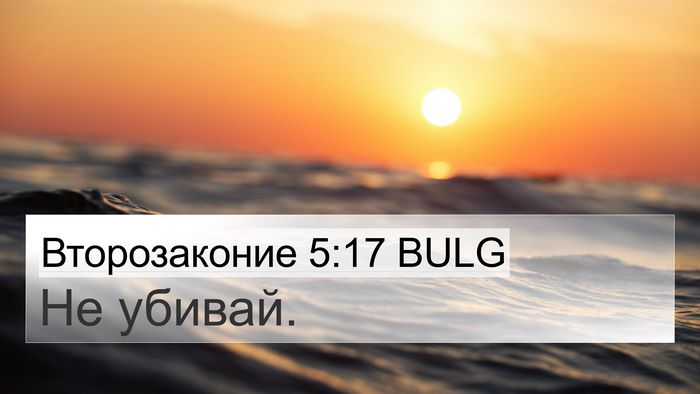 Второзаконие 5:17 BULG Bible Verse Image