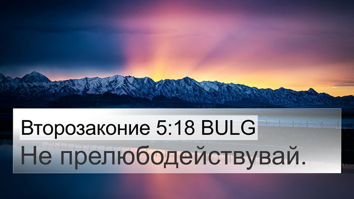 Второзаконие 5:18 BULG Bible Verse Image