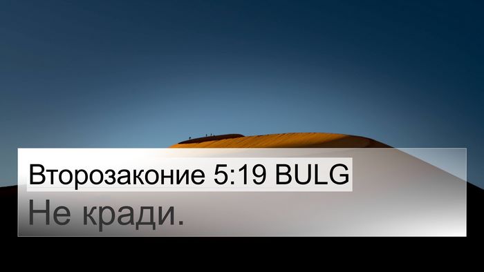 Второзаконие 5:19 BULG 4K Wallpaper - Не - 4K Wallpaper Bible Verse