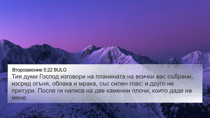 Второзаконие 5:22 BULG 4K Wallpaper - Тия думи Господ изговори - 4K Wallpaper Bible Verse
