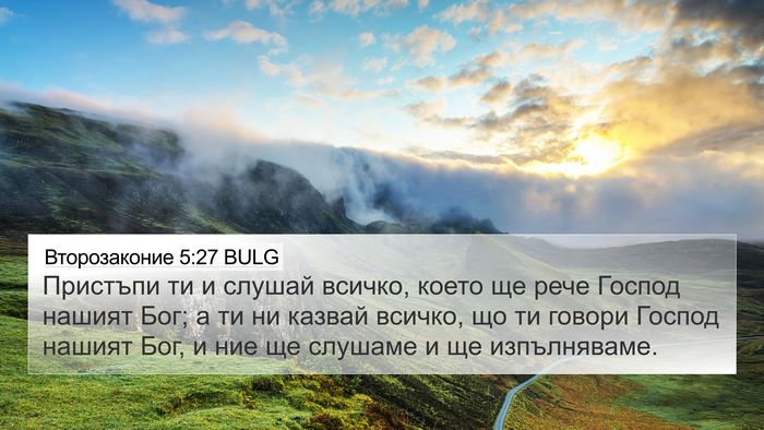 Второзаконие 5:27 BULG Bible Verse Image