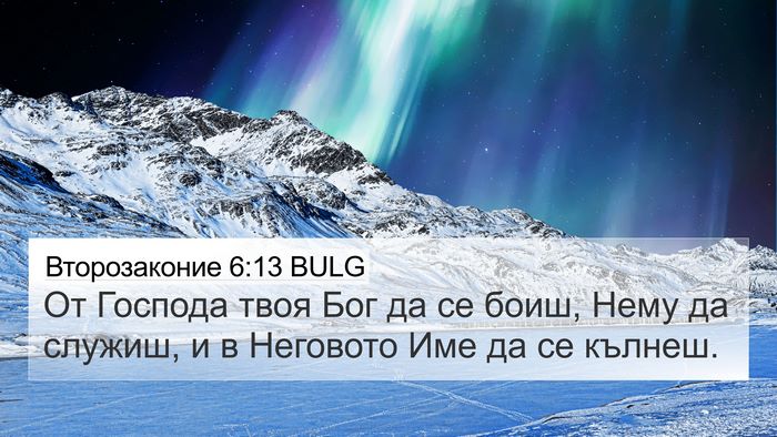 Второзаконие 6:13 BULG Bible Verse Image