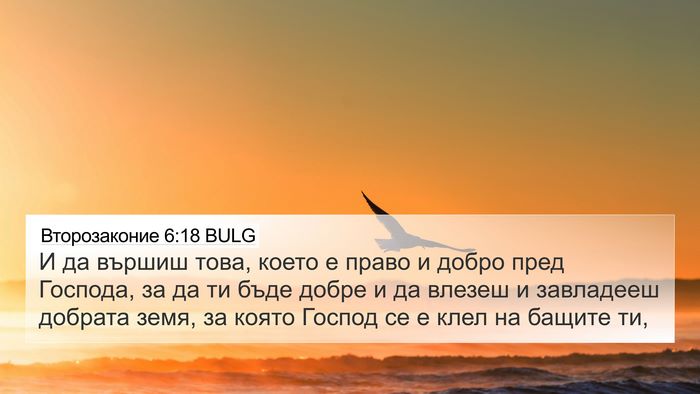 Второзаконие 6:18 BULG Bible Verse Image